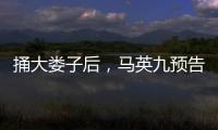 捅大娄子后
，马英九预告将再访大陆	，暴露我们这边最大问题