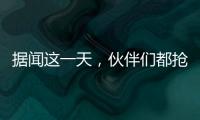 据闻这一天，伙伴们都抢着来许昌