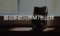 据说新款问界M7长这样？售价水涨船高？