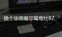 换个华帝魔尔鸳鸯灶BZ8352B�，每天提早半小时开饭