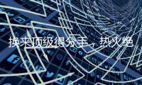 换来顶级得分手，热火绝对稳赚不赔
，但他们还需要继续进行交易？