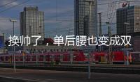 换帅了，单后腰也变成双后腰了，国足更差了！媒体人又找到新槽点