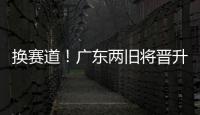 换赛道！广东两旧将晋升省一级裁判 未来或执法CBA