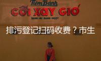 排污登记扫码收费	�？市生态环境局：骗局！别信！