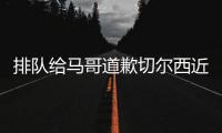 排队给马哥道歉切尔西近15场13胜�，获欧冠资格+夺1冠+进决赛