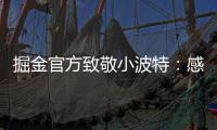 掘金官方致敬小波特：感谢你 愿你的生涯新篇章一切顺利