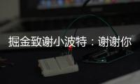 掘金致谢小波特	：谢谢你MPJ 希望你的下一个篇章万事顺遂