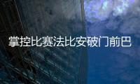 掌控比赛法比安破门前巴黎59秒触球36次！维蒂尼亚触球10次