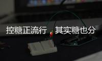 控糖正流行，其实糖也分“好坏”！
