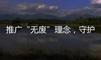 推广“无废”理念，守护绿色未来！“无废珠海·京师奇遇记”系列活动举行
