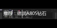 推荐：德润A805钻石内外开淋浴房