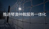 推进琴澳仲裁服务一体化建设，30余位专家共话琴澳仲裁合作