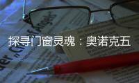 探寻门窗灵魂
：奥诺克五金，细节之处见真章