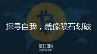探寻自我	，就像陨石划破天空
