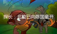 探长
：北控已向陈国豪开出B类合同&获得匹配权 广州将全力追逐他