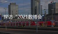探访“2021数博会”：A.I.养殖、5G工厂 数字赋能传统产业