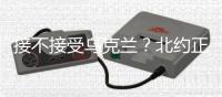 接不接受乌克兰？北约正陷入新安全困境