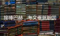接棒巴赫
，考文垂就职国际奥委会第十任主席