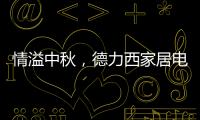 情溢中秋�，德力西家居电气为您守护迷人月色