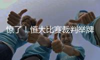 惊了！恒大比赛裁判举牌补时7分钟 符合FIFA规则