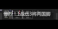 惨烈！1战伤3将两国脚疑重伤 足协该为球员做点啥