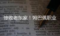 惨败老东家
！姆巴佩职业生涯首次在国际比赛中净负4球