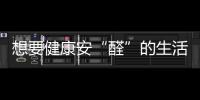 想要健康安“醛”的生活环境，首选环保全铝家居!
