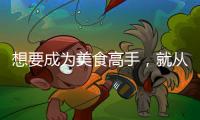 想要成为美食高手，就从入手美的智能厨电开始吧?