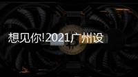 想见你!2021广州设计周
	，一起“青春BLOOM”吧!