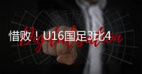 惜败！U16国足3比4韩国无缘冠军 谢晋单挑过人破门
