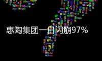 惠陶集团一日闪崩97%，大股东低价配股高位套现