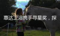 惠达卫浴携手寻星奖，探索未来设计的秘密