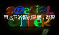 惠达卫浴智能马桶，凝聚匠心，多方位守护健康卫浴生活