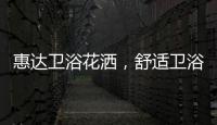 惠达卫浴花洒，舒适卫浴体验