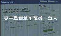 意甲宣告全军覆没
，五大联赛里唯一没有球队进入世俱杯八强