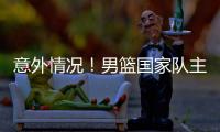 意外情况！男篮国家队主力锋线，从NBA回归后	，已无法适应内训