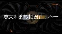 意大利的橱柜设计，不一样的厨房空间!