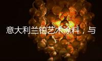 意大利兰铂艺术涂料，与众不同的多彩艺术装饰