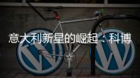 意大利新星的崛起：科博利让德约科维奇惊出一身冷汗
