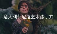 意大利菲尼洛艺术漆
，并进时尚家装潮流范