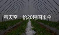 意天空
：恰20是国米今夏转会运作的关键
，若没离队将维持现有配置