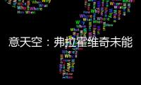 意天空�：弗拉霍维奇未能离队阻碍了尤文引援�，他不急但尤文很着急