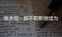 意天空：那不勒斯继续为引进卢卡努力，寻求与乌迪内斯达最终协议