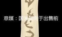 意媒：国米倾向于出售前锋塔雷米，要价1000万欧元