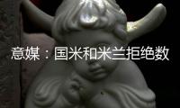 意媒�
：国米和米兰拒绝数百人的季票求购申请，曾有球场暴力等行为