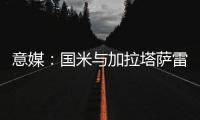 意媒
：国米与加拉塔萨雷酝酿球员交换，蓝黑军团有意伊尔马兹