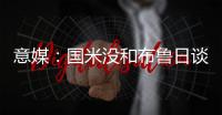 意媒
：国米没和布鲁日谈妥斯坦科维奇的转会费以及交易条件