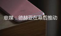 意媒�：德赫亚在幕后推动林德洛夫免签加盟佛罗伦萨