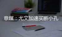 意媒
：尤文加速买断小孔塞桑�	，2500万欧可完成交易