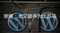 意媒：尤文最多为比苏马报价1000万欧，热刺想尽快出售他